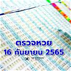 สลากกินแบ่งรัฐบาล 16 กันยายน 2565 ออกที่ไหน