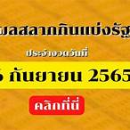 ตรวจหวย 16 กันยายน 2565 ไทยรัฐ